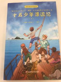 十五少年漂流记(上下)世界儿童文学名家名作 法儒勒·凡尔纳 著 王颖 译  