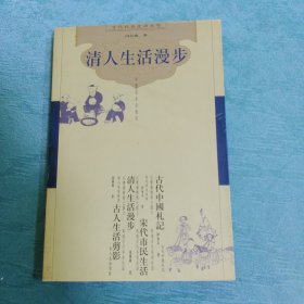 清人生活漫步(古代社会生活丛书)