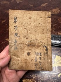 弟子规（木刻本）