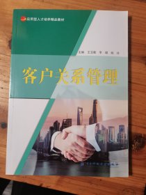 客户关系管理