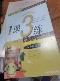 春雨教育·1课3练单元达标测试：（8年级历史下）