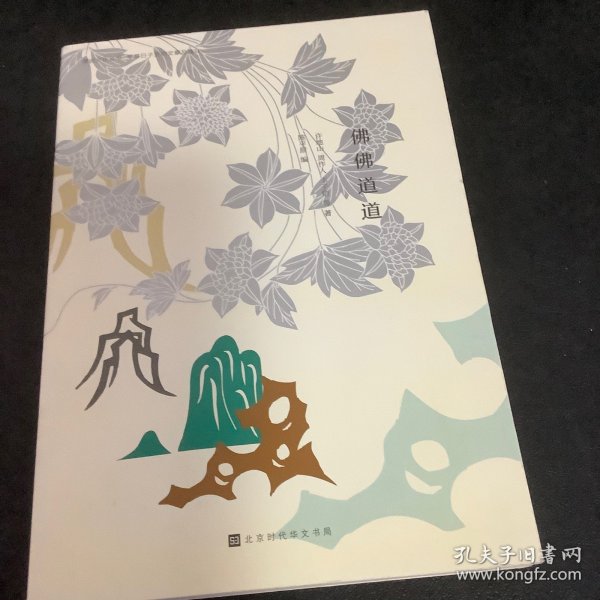 佛佛道道：问余何适，廓而忘言。华枝春满，天心月圆（漫说文化有声朗诵系列）