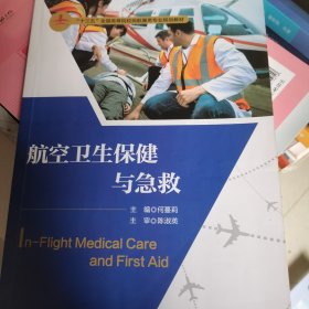 航空卫生保健与急救（“十三五”全国高等院校民航服务专业规划教材）