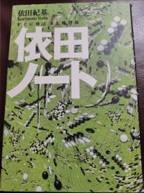 （围棋书）依田纪基名人签名本！·依田笔记（依田纪基九段 著，依田九段肉笔签名本）