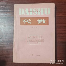 初级中学课本代数第三册