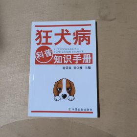 狂犬病科普知识手册       71-248