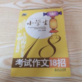 小学生考试作文18招