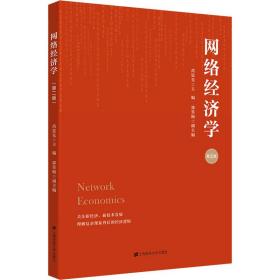 网络经济学 第2版 大中专文科经管 芮廷先 编