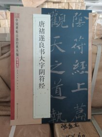 正版库存 中国碑帖百部经典丛编（楷书卷）唐褚遂良书大字阴符经