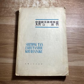 实用眼耳鼻咽喉科口腔