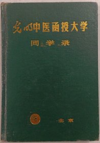 光明中医函授大学 同学录