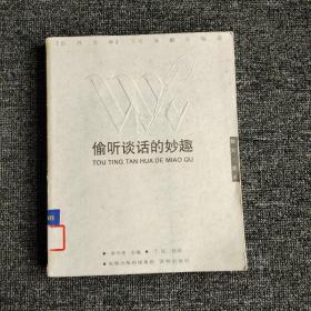 偷听谈话的妙趣：偷听谈话的妙趣：《世界文学》50年散文精选