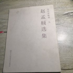 历代法帖选 赵孟頫选集