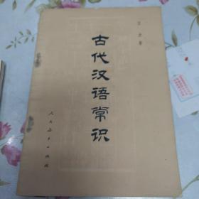 古代汉语常识