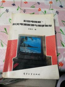 彩色电视机开关电源原理与维修集萃