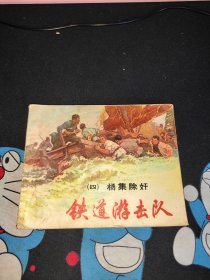 连环画 铁道游击队 四