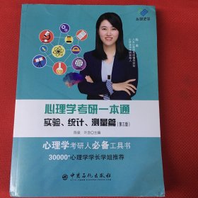 心理学考研一本通——实验、统计、测量篇（第三版）笔记很少或者无笔记