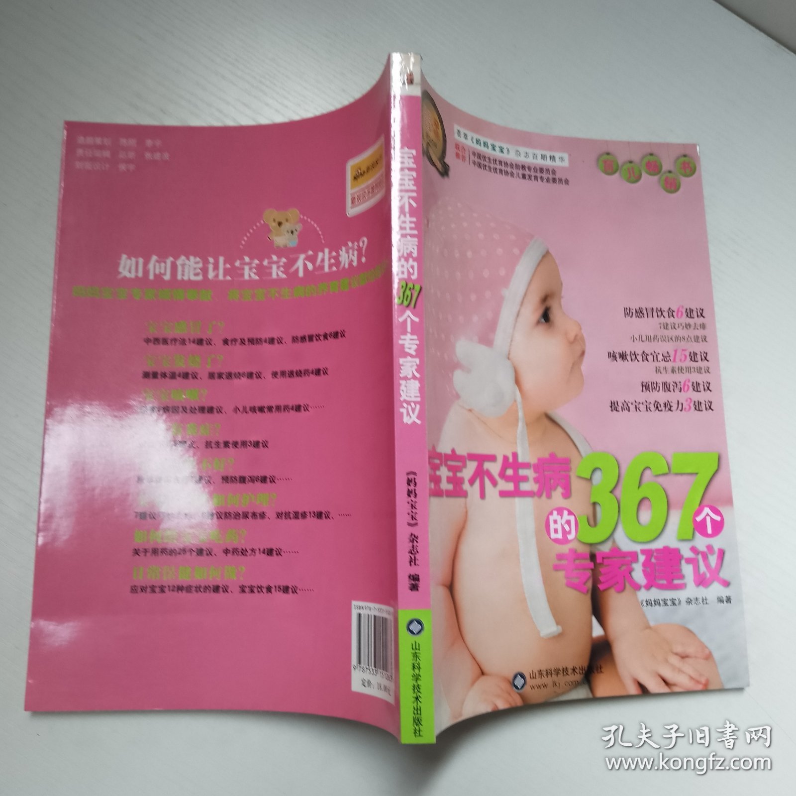 宝宝不生病的367个专家建议