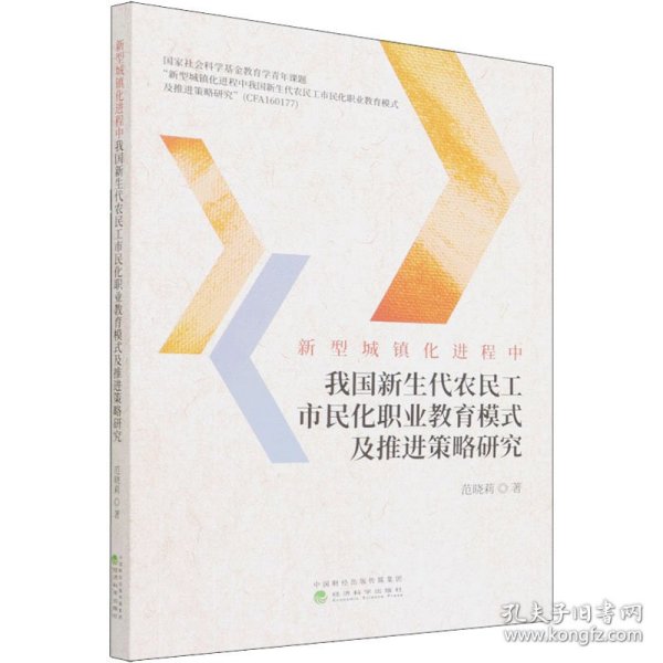 新型城镇化进程中我国新生代农民工市民化职业教育模式及推进策略研究范晓莉经济科学出版社