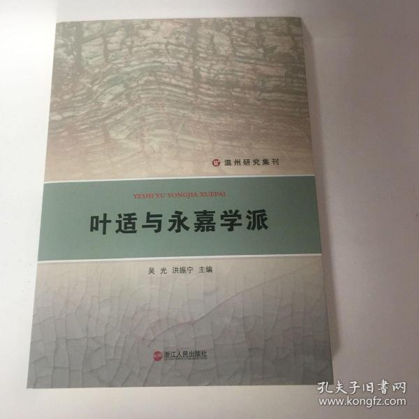 温州研究集刊：叶适与永嘉学派