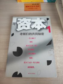 资本：老板们的共同秘密