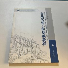 军事科学院硕士研究生系列教材：作战实验工程基础教程（第2版）