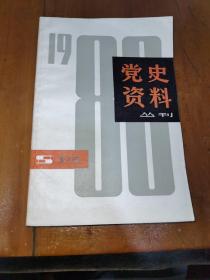 党史资料丛刊（总1一5期）1979一1980（1一4）