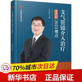 支气管镜介入治疗王洪武2023观点