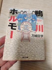 二手日文原版*万城目学　鴨川ホルモー　鸭川荷尔摩 文库 小说
