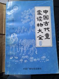 《中国古代童蒙读物大全》中国广播电视出版社@--32.7-1