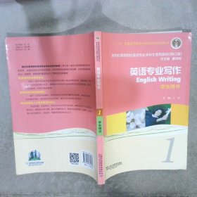 新世纪高等院校英语专业本科生系列教材英语专业写作1学生用书