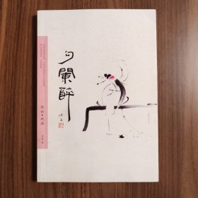 勾阑醉——戏话•戏画