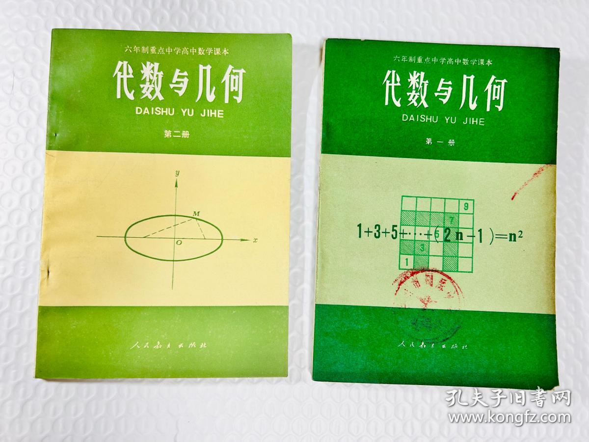 六年制重点中学高中数学课本：代数与几何第一、二册（试用本） 未使用 品相佳