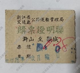 慈溪浒山到观城汽车票一张，1956年的车票比较少。