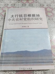 太行抗日根据地中共农村党组织研究 如图