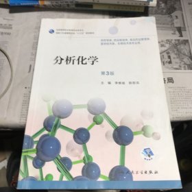 分析化学（第3版/高职药学/配增值）