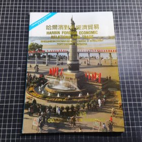 中国哈尔滨边境地方经济贸易洽谈会哈尔滨专刊，第3届哈洽会专刊1993中国哈尔滨第3届边境地方经济贸易洽谈会