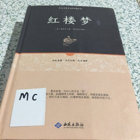 红楼梦注释（足本原著无障碍阅读）精装版