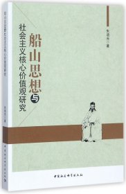 船山思想与社会主义核心价值观研究