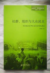  社群、组织与大众民主 : 印度喀拉拉邦社会政治的民族志