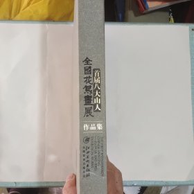首届“八大山人”全国花鸟画展作品集