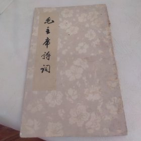 毛主席诗词