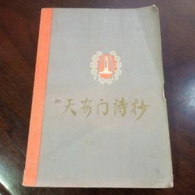 天安门诗抄