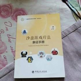 沙盘游戏疗法象征手册 签名本