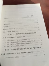 中国互联网安全产业发展研究