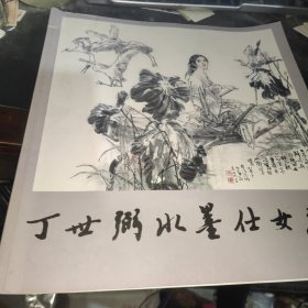 丁世弼水墨仕女画