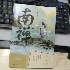 《南禅》唐酒卿著 将进酒 作者又一古风力作 增加全新番外