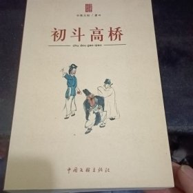 初斗高桥