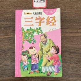 语文新课标 三字经 全彩注音版