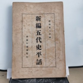 民国14年初版：新编五代史平话